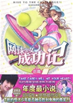 《网球少女成功记②》