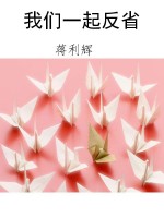 我们一起反省