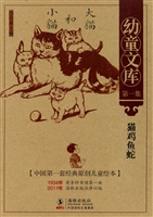 幼童文库（第一集）·猫鸡