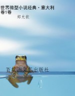 世界微型小说经典·意