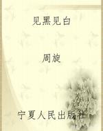 见黑见白