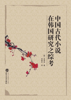 中国古代小说在韩国研