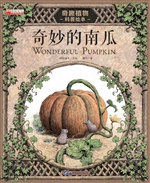 奇妙的南瓜