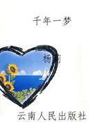 千年一梦