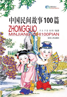 中国民间故事100篇
