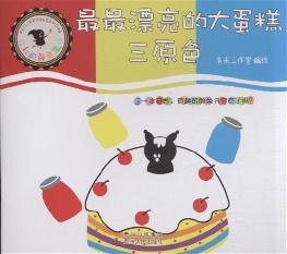 最最漂亮的大蛋糕：三原