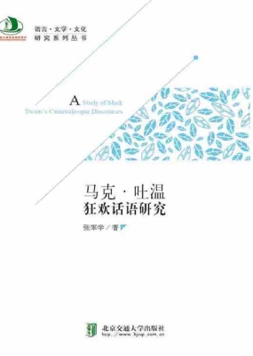 马克·吐温狂欢话语研