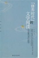 “修养时代”的文学阅