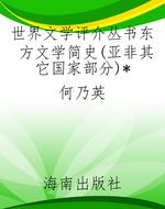 世界文学评介丛书东方