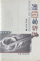 滴血的诉说