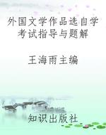 外国文学作品选自学考
