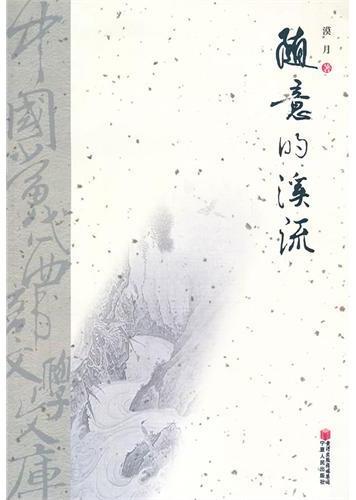 随意的溪流