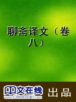 聊斋译文（卷八）