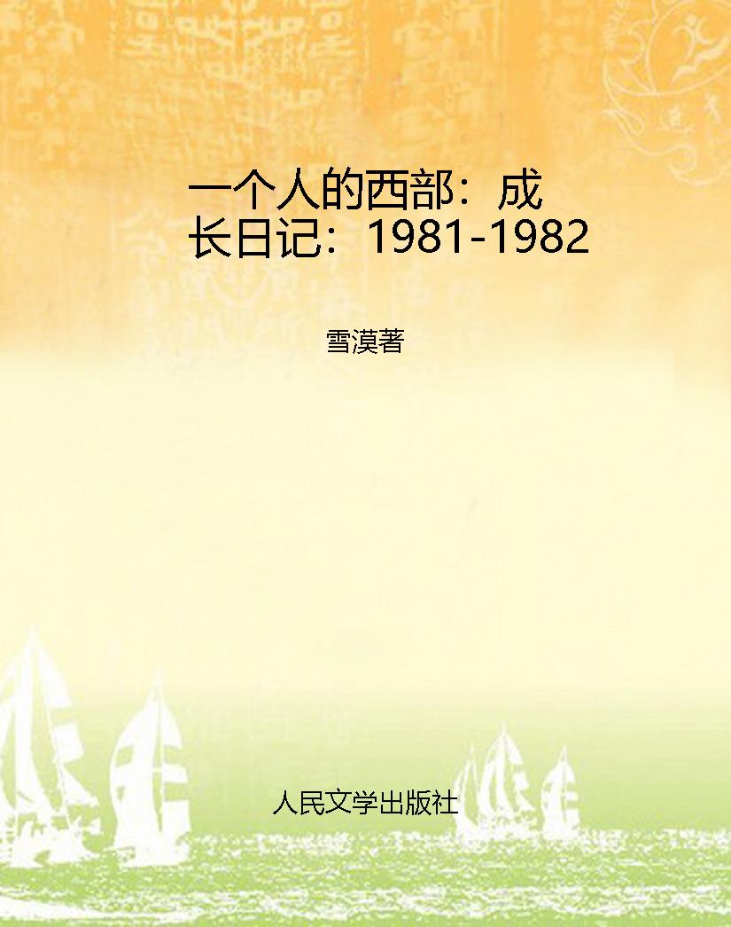 一个人的西部：成长日记