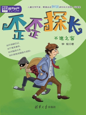 歪歪探长——不速之客