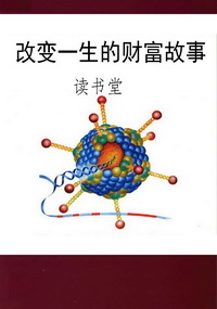 改变一生的财富故事