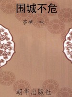 围城不危