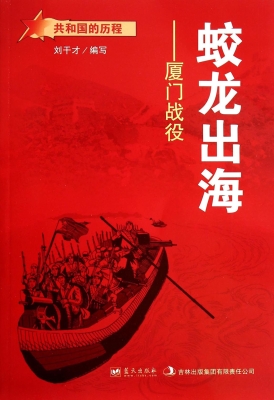 蛟龙出海——厦门战役