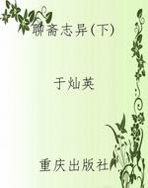 聊斋志异（下）