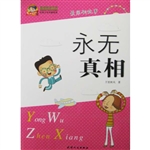 《永无真相》
