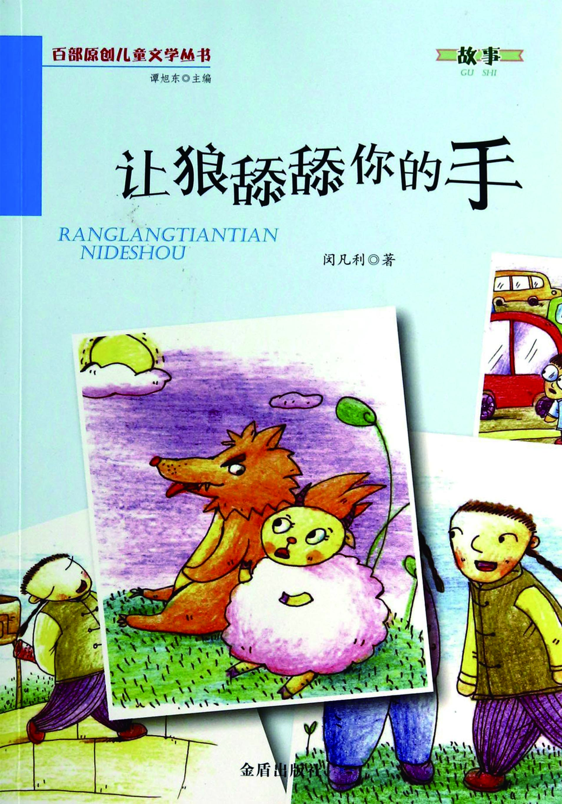 让狼舔舔你的手