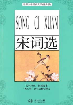 宋词选