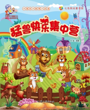 猛兽快乐集中营