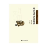 外国文学名著选读
