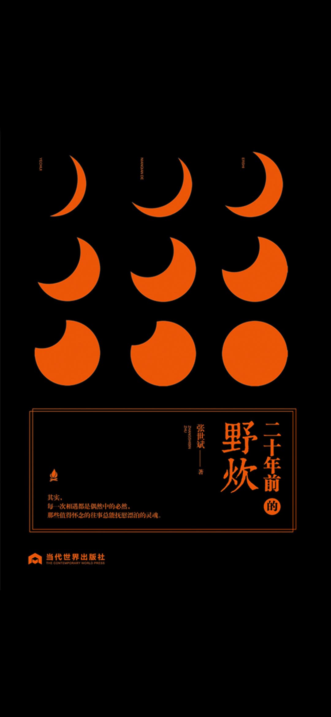 二十年前的野炊