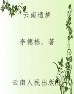 云南遗梦
