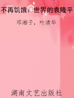 不再饥饿：世界的袁隆平