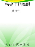 指尖上的舞蹈