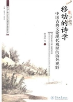 移动的诗学：中国古典文