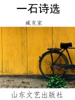 一石诗选