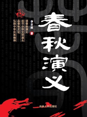 春秋演义