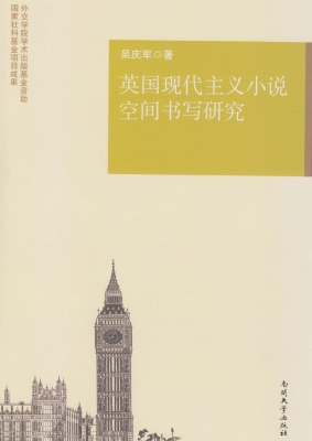 英国现代主义小说空间