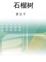 石榴树