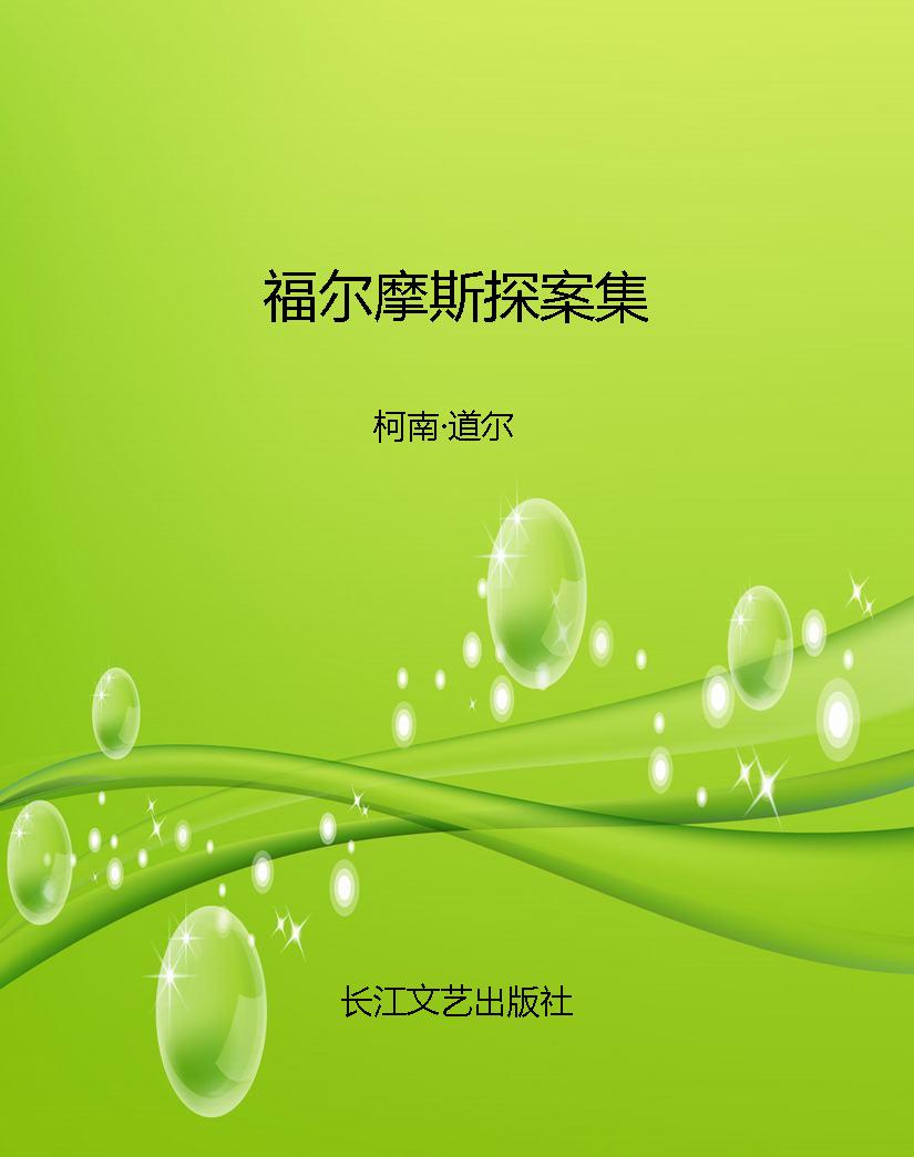 福尔摩斯探案集