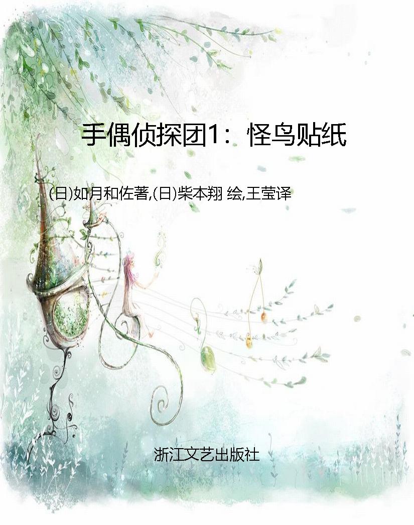 手偶侦探团1：怪鸟贴纸