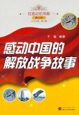 感动中国的解放战争故