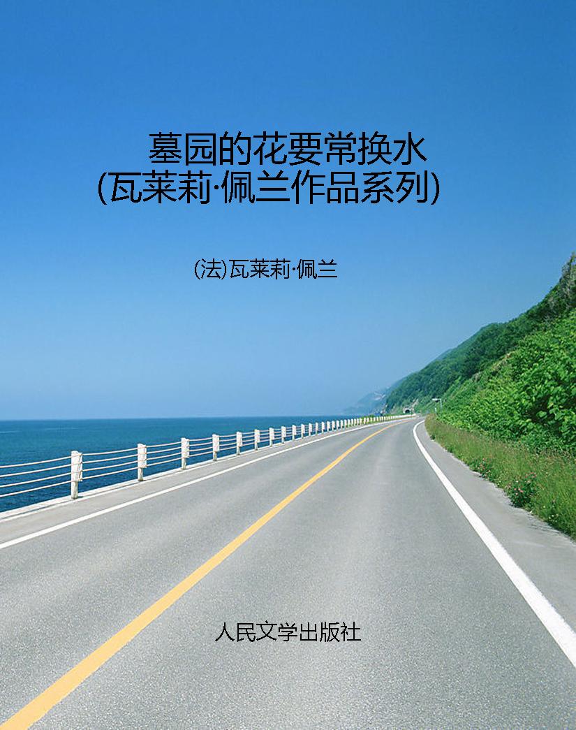 墓园的花要常换水（瓦莱