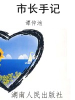 市长手记