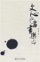 文心与书画乐论