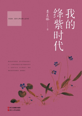 我的绛紫时代