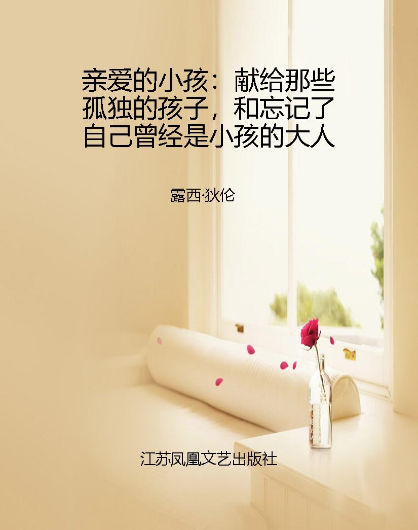 亲爱的小孩：献给那些孤