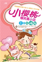 小樱桃爆笑漫小说——