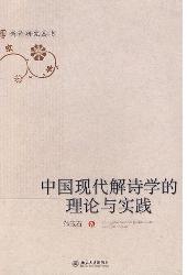 中国现代解诗学的理论