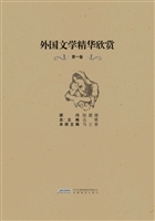 外国文学精华欣赏（第一