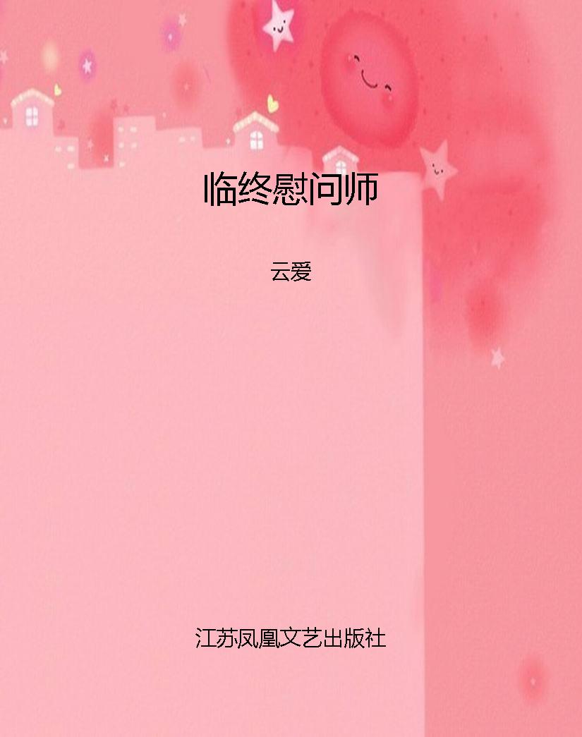 临终慰问师
