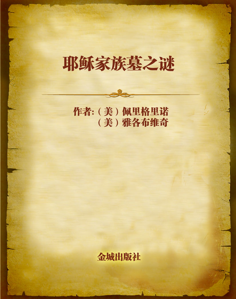 耶稣家族墓之谜